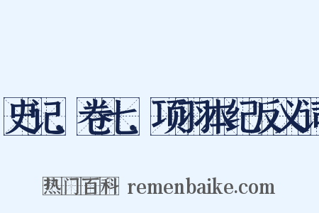 史记．卷七．项羽本纪反义词是什么意思的图片